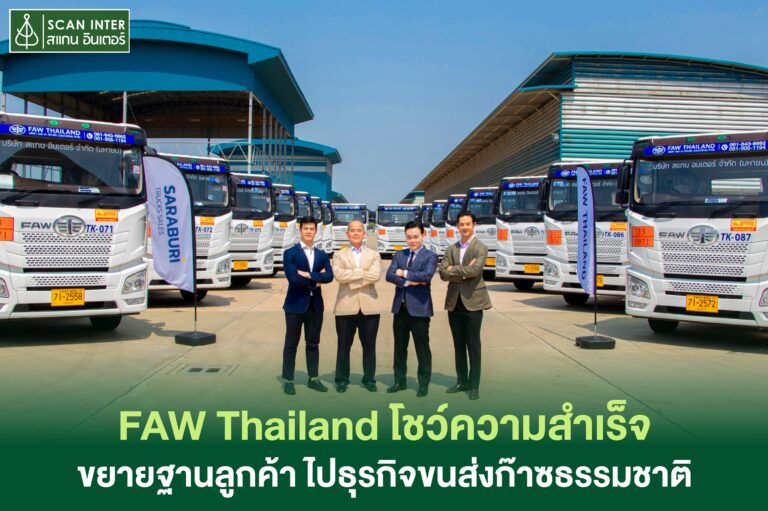FAW Thailand โชว์ความสำเร็จ ขยายฐานลูกค้า ไปธุรกิจขนส่งก๊าซธรรมชาติ