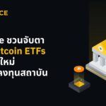 Binance ชวนจับตา Spot Bitcoin ETFs ตัวเลือกใหม่ของนักลงทุนสถาบัน