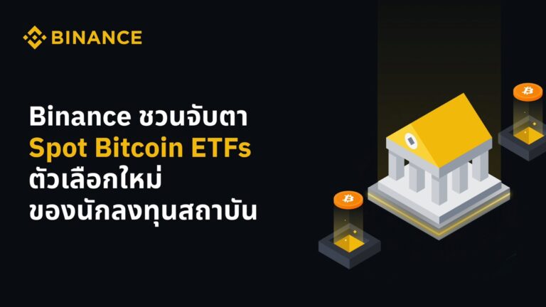 Binance ชวนจับตา Spot Bitcoin ETFs ตัวเลือกใหม่ของนักลงทุนสถาบัน