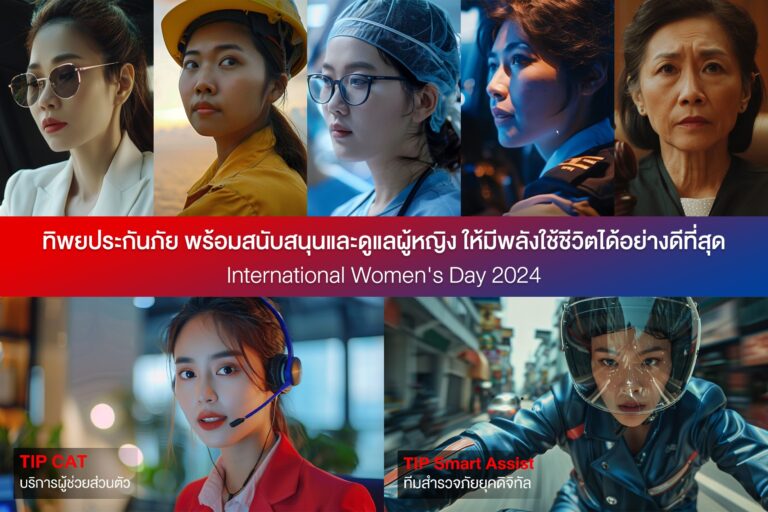 ทิพยประกันภัย ร่วมเฉลิมฉลองวันสตรีสากล ส่งคลิปวิดีโอ TIP International Women’s Day 2024<br>ที่ Generate ด้วย AI เพื่อสนับสนุนให้ผู้หญิงทุกคนมีพลังใช้ชีวิตได้อย่างมีความสุข
