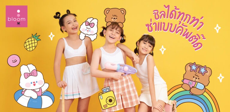 วาโก้ ส่งผลิตภัณฑ์ชุดชั้นใน Wacoal Bloom และ Wacoal Teen จับกลุ่มวัยเด็ก 8-12 ปี<br>จนถึงวัยแรกรุ่น 13-15 ปี ต้อนรับซัมเมอร์ด้วยชุดชั้นในใส่สบาย ลุยได้ทุกกิจกรรม