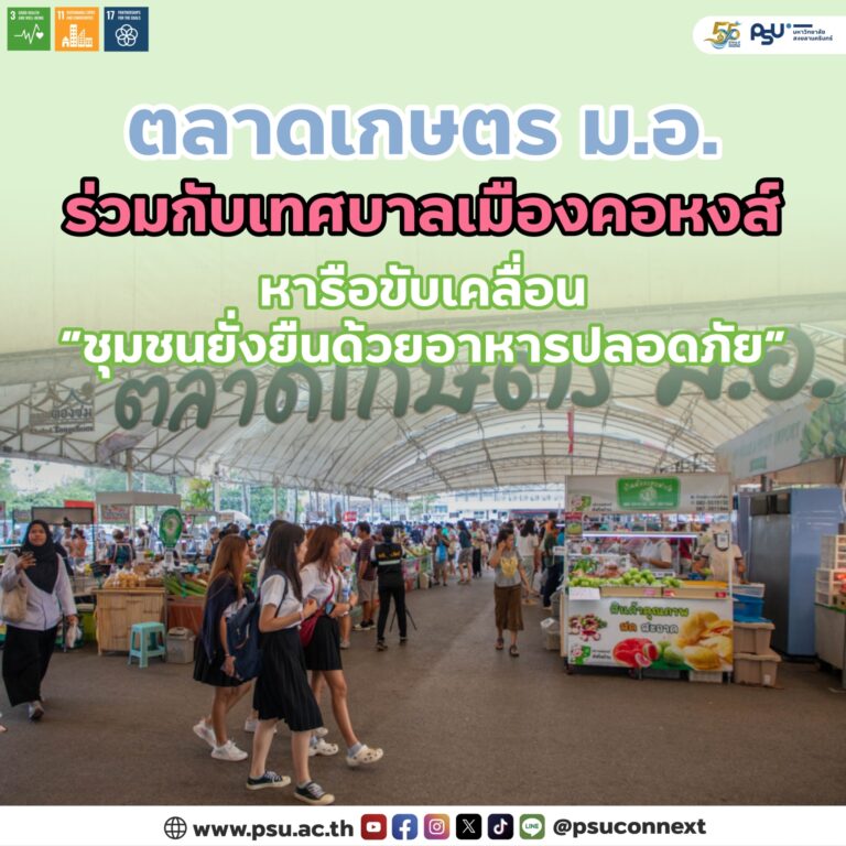 ตลาดเกษตร ม.อ. ร่วมกับเทศบาลเมืองคอหงส์ หารือการขับเคลื่อน “ชุมชนยั่งยืนด้วยอาหารปลอดภัย”