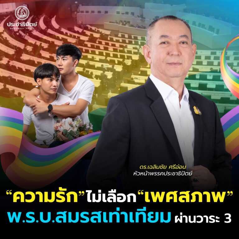 1ในผลงานของ“พรรคประชาธิปัตย์“<br>”เฉลิมชัย ศรีอ่อน“หัวหน้าพรรคปชป.หวัง สว.รับไม้ต่อกฎหมายสมรสเท่าเทียมหลังสภาผู้แทนฯผ่านวาระ3
