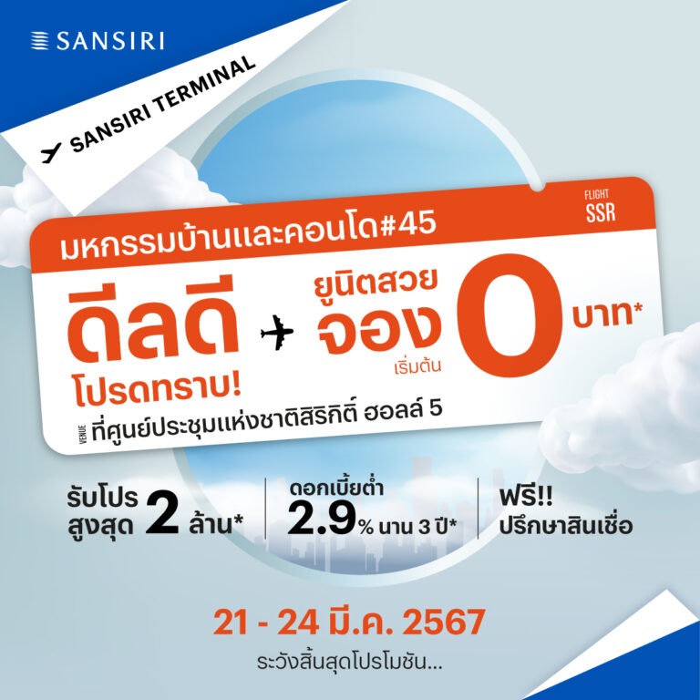 แสนสิริ ทำถึง! ส่งโปรฯ “แสนสิริ เทอร์มินัล ดีลดี โปรดทราบ”<br>ขนบ้าน-ทาวน์โฮม-คอนโด 74 โครงการ<br>พบกันที่งานมหกรรมบ้านและคอนโด ดีลดี มีเฉพาะงานนี้เท่านั้น