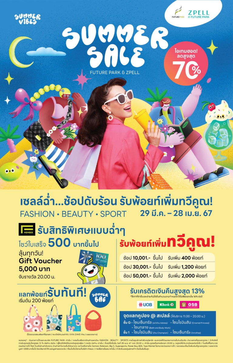“Summer Sale”<br>เซลล์ฉ่ำ…ช้อปดับร้อน