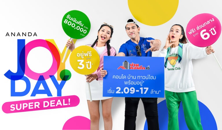 อนันดาฯ เอาใจคนเมืองจัดโปรเด็ด “ANANDA JOY DAY SUPER DEAL” บุกงานมหกรรมบ้านและคอนโด