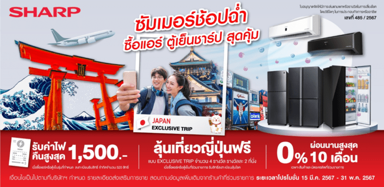ชาร์ปส่งโปรแรง “ซัมเมอร์ช้อปฉ่ำ ซื้อแอร์ ตู้เย็นชาร์ป สุดคุ้ม”<br>ลุ้นเที่ยวญี่ปุ่นฟรี และรับค่าไฟคืน สูงสุด 1,500 บาท เริ่ม 15 มี.ค. – 31 พ.ค. 67