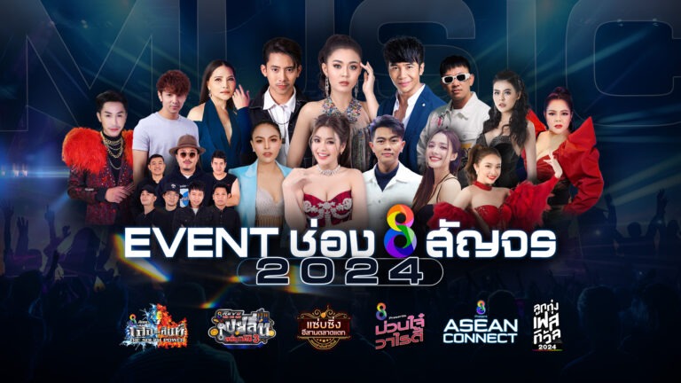 ช่อง 8 ส่งความสนุกจัดเต็ม เปิดเผยไลน์อัพ “Music Event 2024”<br>ทั่วทุกภาคประเทศไทย พร้อมศิลปินชื่อดังคับคั่ง