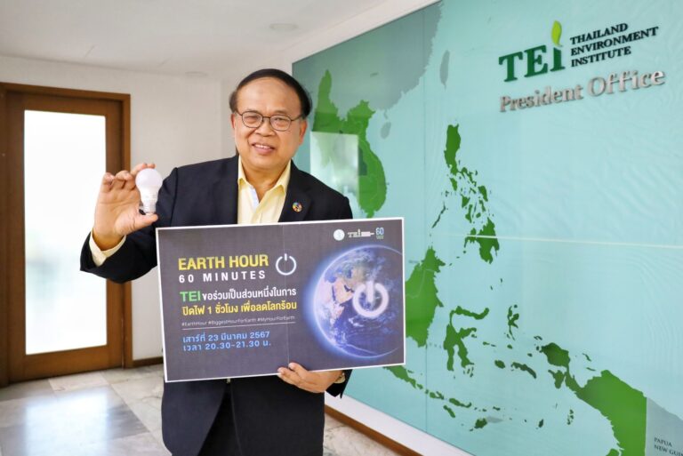 “สถาบันสิ่งแวดล้อมไทย ตอกย้ำองค์กรชั้นนำสิ่งแวดล้อมขานรับนโยบายชวนเครือข่ายปิดไฟ 1 ชม.”