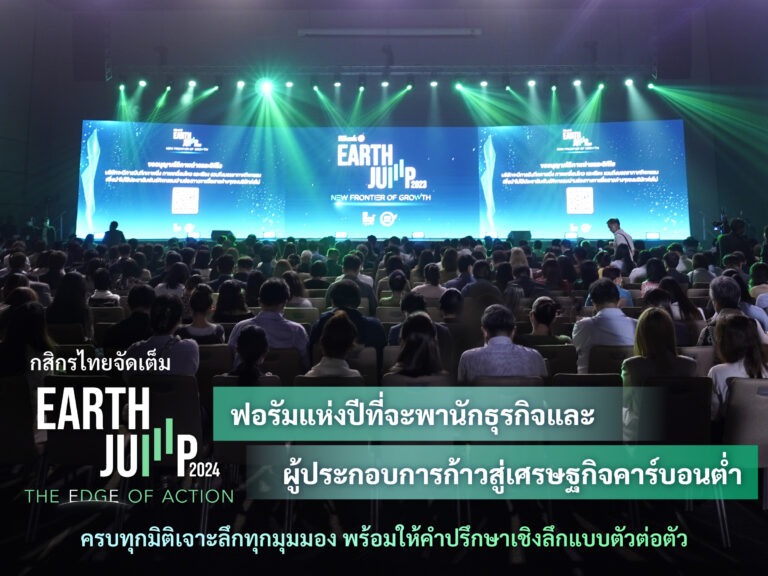 กสิกรไทยจัดเต็ม EARTH JUMP 2024 ฟอรัมแห่งปีที่จะพานักธุรกิจและผู้ประกอบการก้าวสู่เศรษฐกิจคาร์บอนต่ำ ครบทุกมิติเจาะลึกทุกมุมมอง พร้อมให้คำปรึกษาเชิงลึกแบบตัวต่อตัว