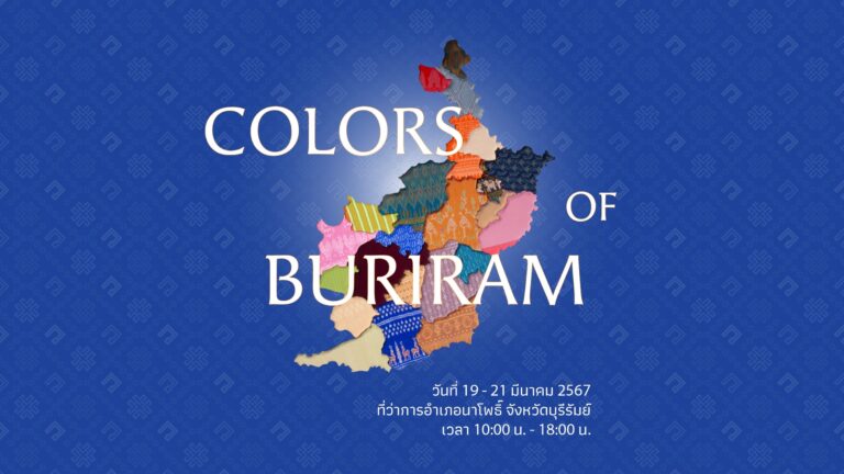 อลังการงานผ้าไทยครั้งยิ่งใหญ่แห่งปี “COLORS OF BURIRAM”<br>เส้นทางสายไหม สายใยวัฒนธรรม คุณค่าภูมิปัญญาท้องถิ่น