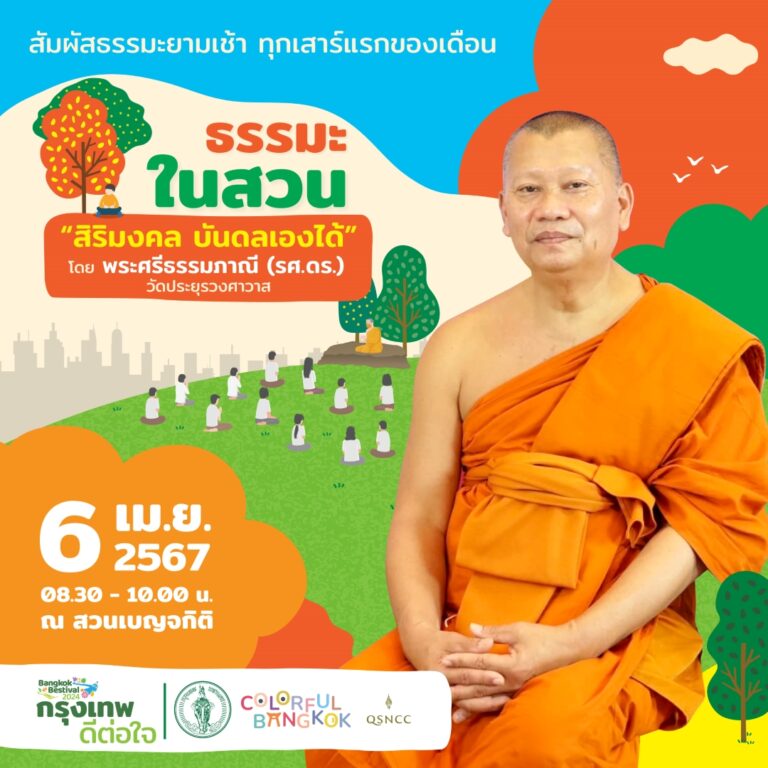 ศูนย์ฯ สิริกิติ์ ชวนคนกรุงฯ ปักหมุดทุกเสาร์แรกของเดือนตลอดปี<br>ร่วมฟังธรรม ชาร์จพลังใจ กับ “ธรรมะในสวน”<br>พบกัน 6 เมษายนนี้ เสริมสิริมงคลรับปีใหม่ไทย