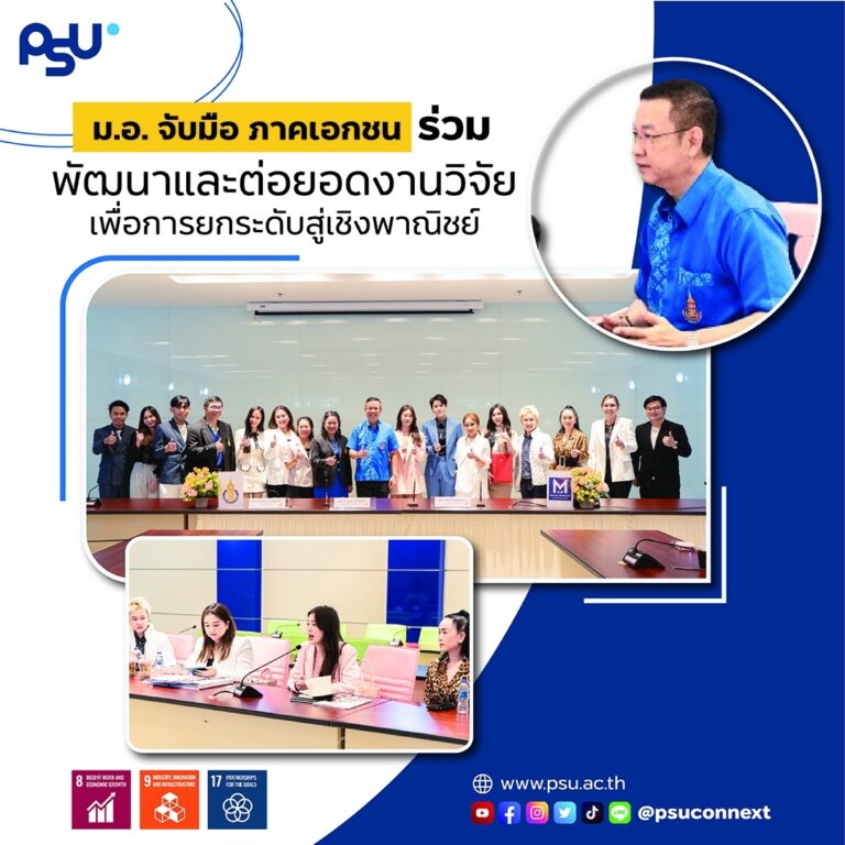 ม.อ. จับมือ ภาคเอกชน ร่วมพัฒนาและต่อยอดงานวิจัย เพื่อการยกระดับสู่เชิงพาณิชย์