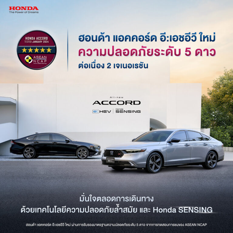 ฮอนด้า แอคคอร์ด อี:เอชอีวี ใหม่<br>คว้ามาตรฐานความปลอดภัย ASEAN NCAP ระดับ 5 ดาว<br>สะท้อนการเป็นยนตรกรรมที่มอบความปลอดภัยและไร้กังวลในทุกเส้นทาง