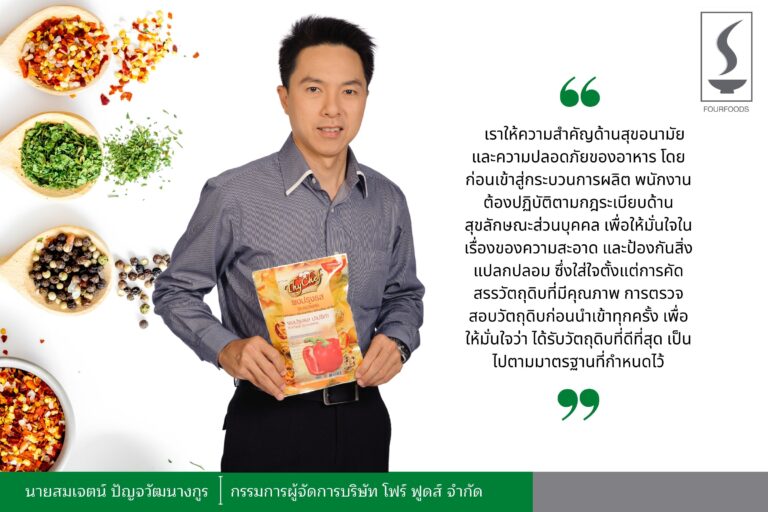 “โฟร์ฟูดส์” รุกตลาด ปี 67 ตอกย้ำผู้นำตลาดผงปรุงรส ขยายคลังสินค้าควบคุมต้นทุนในภาวะ<br>ราคาวัตถุดิบที่สูงขึ้น พร้อมส่ง “ไทเชฟ” ครองใจมหาชนชาวตลาดนัด