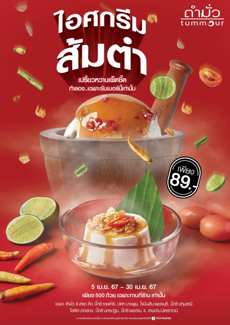 ตำมั่ว ครีเอทไอเดียสุดปั่น April Fool’s Day ต่อยอดสู่สินค้า ‘ไอศกรีมส้มตำ’ ลิมิเต็ด อิดิชั่น ของแทร่! วางขายจริงที่ร้าน แบบด่วน แบบสับ เฉพาะสาขาที่ร่วมรายการ