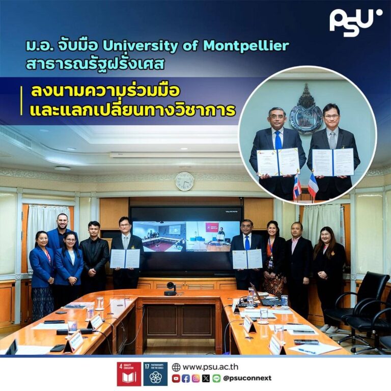 ม.อ. จับมือ University of Montpellier สาธารณรัฐฝรั่งเศส ลงนามความร่วมมือและแลกเปลี่ยนทางวิชาการ