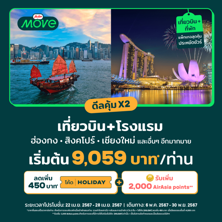 Airasia MOVE ร่วมมอบส่วนลดทั้งทริป เที่ยวบินลดแรง โรงแรมลดอีก แจกโค้ดลด + แจกพ้อยท์เพิ่ม