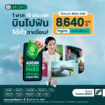 เดินทางไร้รอยต่อในอาเซียนด้วย ‘Asean Explorer Pass แพ็กบินฟินตะลุยอาเซียน’ แพ็กเกจเรือธงจาก AirAsia MOVE