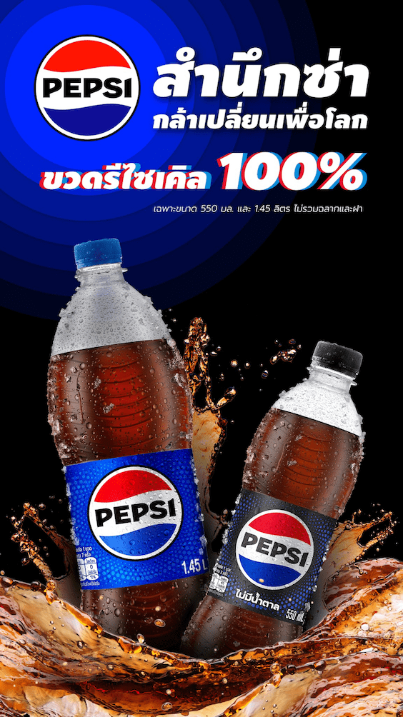 ซันโทรี่ เป๊ปซี่โค ประเทศไทย ตอกย้ำความสำเร็จแคมเปญ “สำนึกซ่า กล้าเปลี่ยนเพื่อโลก” เดินหน้าเปิดตัวเครื่องดื่มเป๊ปซี่ ขนาด 1.45 ลิตร ในขวดจากพลาสติกรีไซเคิล 100%