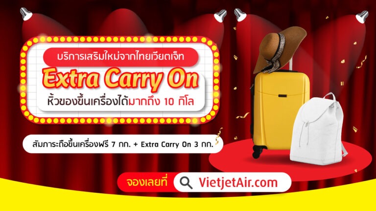 ไทยเวียตเจ็ทเปิดตัว ‘Extra Carry-On’ ถือกระเป๋าขึ้นเครื่อง 2 ใบ ในราคาสุดคุ้ม