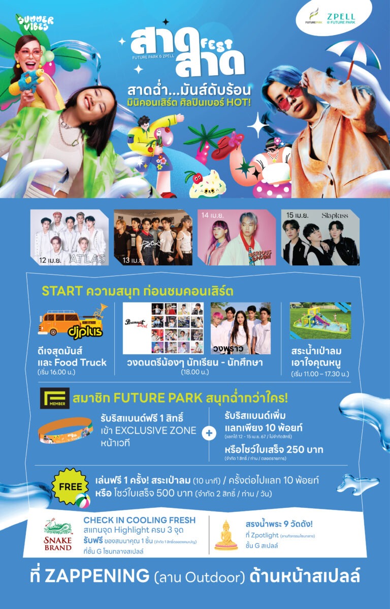 สงกรานต์นี้!! จัดเต็มความสุขแบบชื่นฉ่ำ “ฟิวเจอร์พาร์ค-สเปลล์” ส่งกิจกรรมสุดฟิน สาดฉ่ำ…มันส์ดับร้อน “สาดสาด Festival 2024”