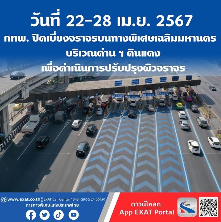 วันที่ 22 – 28 เมษายน 2567 กทพ. ปิดเบี่ยงจราจรบนทางพิเศษเฉลิมมหานคร บริเวณหน้าและหลังด่าน ฯ ดินแดง เพื่อดำเนินการปรับปรุงผิวจราจร