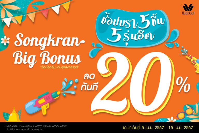 Songkran Big Bonus!! วาโก้ขอบคุณลูกค้าใจดีตลอดหลายปีที่มีกัน พบของขวัญสุดพิเศษ<br>ฉลองสงกรานต์ ช้อปบรา 5 ชิ้น 5 รุ่นฮิต ลดทันที 20% เฉพาะ 5-15 เมษา 67 เท่านั้น