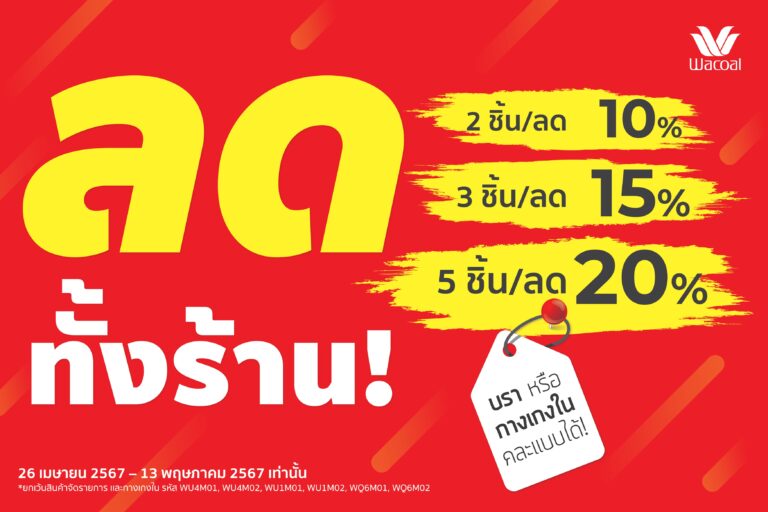 วาโก้ทำถึง!! จัดโปรฯ “วาโก้ลดทั้งร้าน” สูงสุด 20% ชุดชั้นในคอลเลกชันใหม่ๆ มาลดให้จึ้งใจ จัดไปจุกๆ