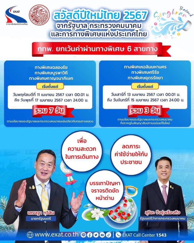 “สุริยะ” ปลื้ม กทพ. ยกเว้นค่าผ่านทางพิเศษ 6 สายทาง เดินทางทั่วไทย สุขใจสงกรานต์