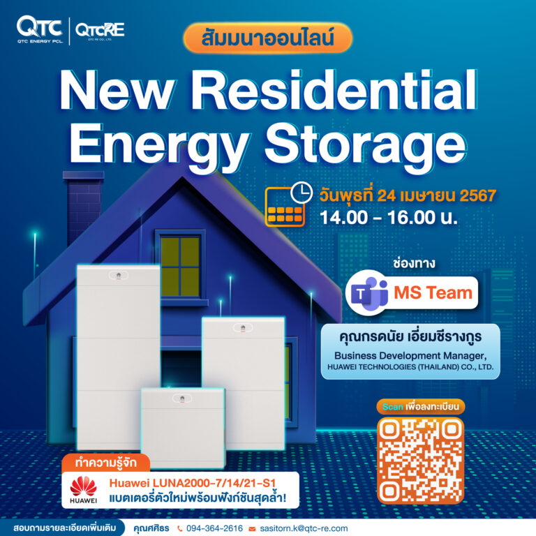 QTC- QTC RE ผนึก Huawei จัดสัมมนาออนไลน์ New Residential Energy Storage