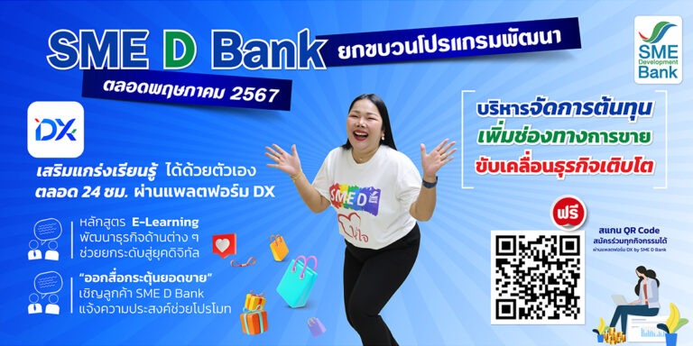 SME D Bank จัด 16 โปรแกรมเด็ด ตลอดเดือน พ.ค.67 เสริมแกร่งเอสเอ็มอีไทย เพิ่มศักยภาพ ขับเคลื่อนธุรกิจเติบโต