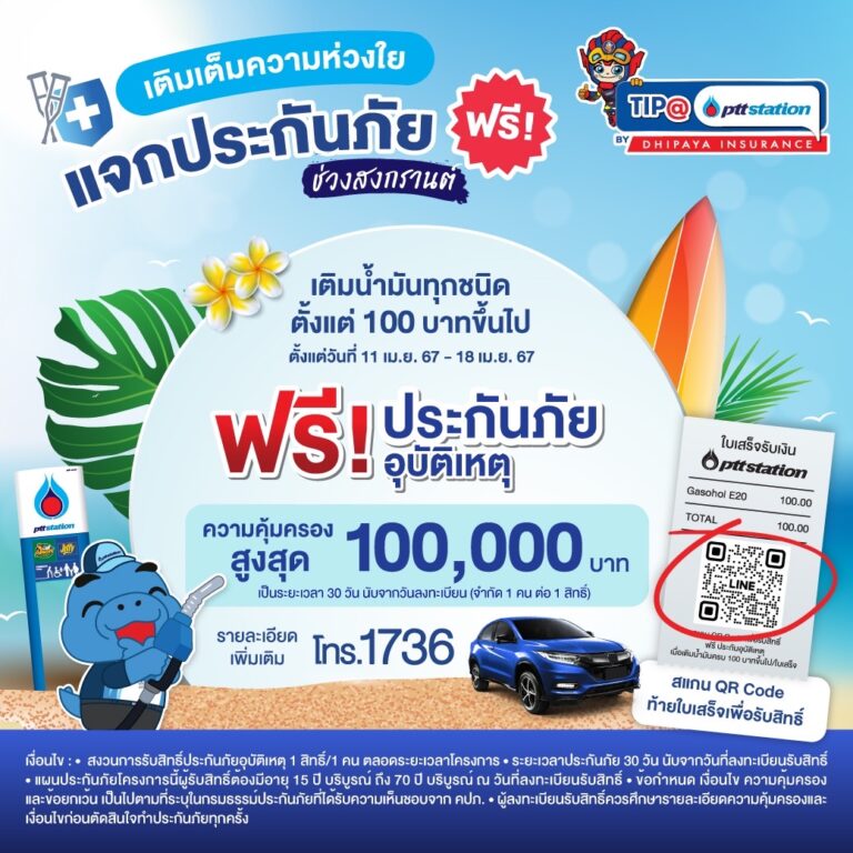 ทิพยประกันภัย ร่วมกับ OR เติมเต็มความห่วงใย แจกประกันภัยอุบัติเหตุ สงกรานต์คลายร้อน ให้แก่ลูกค้า พีทีที สเตชั่น ช่วงเทศกาลสงกรานต์ ปี 2567
