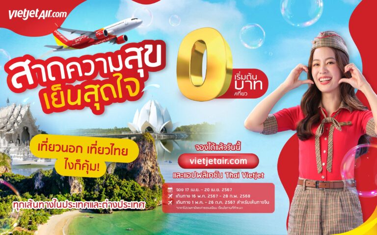 “สาดความสุข เย็นสุดใจ” กับไทยเวียตเจ็ท ตั๋วเริ่มต้น 0 บาท