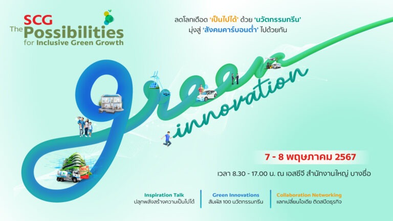 เอสซีจี ชวนว้าว! สัมผัสพลังนวัตกรรมกรีน เนรมิตสังคมคาร์บอนต่ำ ในงาน ‘SCG the Possibilities for Inclusive Green Growth’ 7-8 พ.ค. นี้