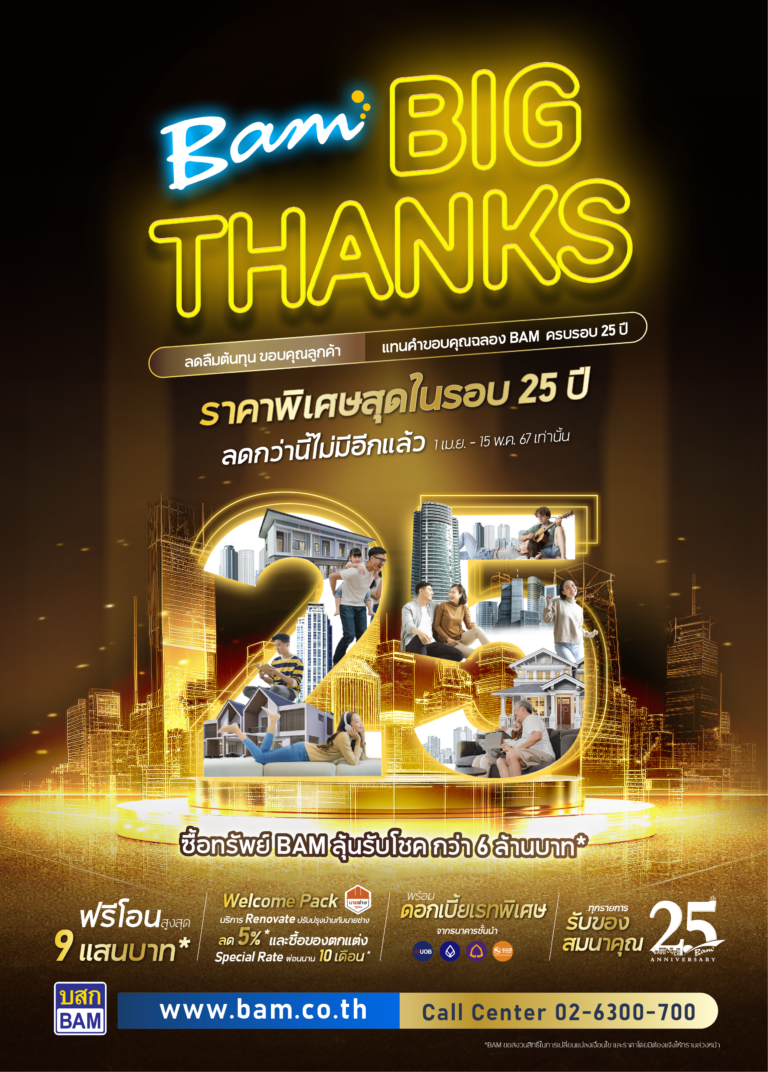 BAM ฉลองครบรอบ 25 ปี จัดแคมเปญ “BAM Big Thanks ลดลืมต้นทุน ขอบคุณลูกค้า” ลุ้นรับโชค “บ้าน ทาวน์เฮ้าส์ ที่ดินเปล่า และรถยนต์ Tesla ” รวมมูลค่ากว่า 6.5 ล้านบาท