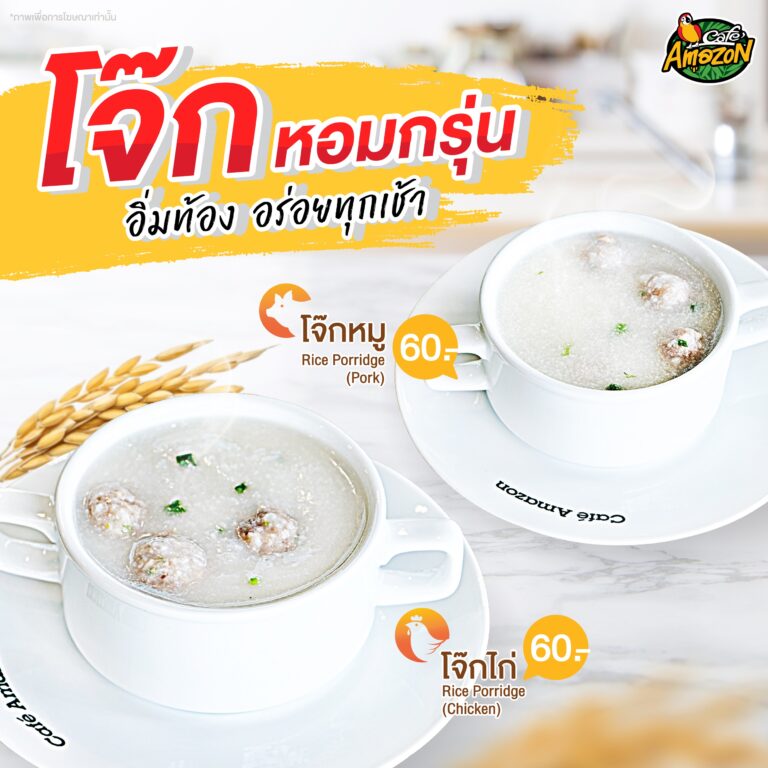 คาเฟ่ อเมซอน รุกตลาดอาหารเช้า เปิดตัวเมนู “โจ๊ก” ตอบโจทย์ทุกไลฟ์สไตล์ผู้บริโภคให้ครบจบที่เดียวที่ร้าน คาเฟ่ อเมซอน