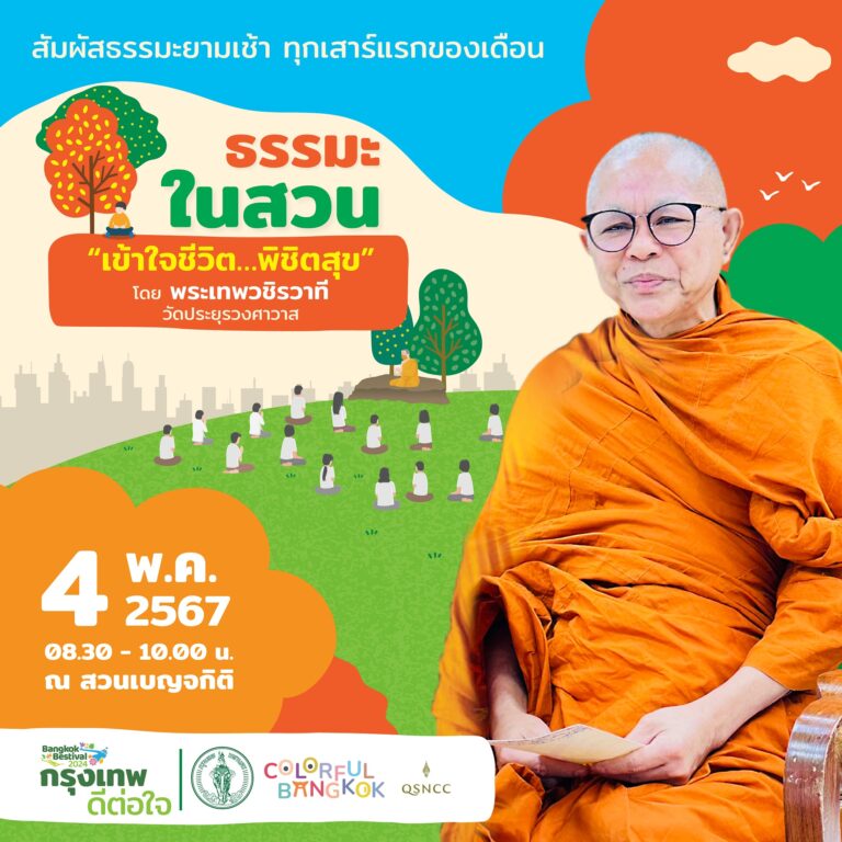 ศูนย์ฯ สิริกิติ์ ชวนคนกรุงฯ ค้นหาความสุขที่แท้จริงของชีวิต กับกิจกรรม “ธรรมะในสวน” ห้วข้อ “เข้าใจชีวิต พิชิตสุข” ณ สวนเบญจกิติ 4 พฤษภาคม 2567 นี้