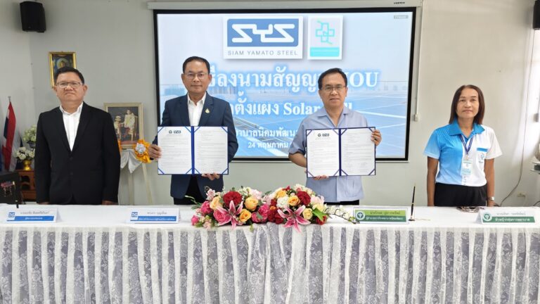 “SYS” เหล็กไทยหัวใจกรีน เดินหน้าติดตั้งโซลาร์เซลล์ให้โรงพยาบาลในพื้นที่ จ.ระยอง ช่วยลดการใช้ไฟฟ้า ลดก๊าซเรือนกระจก มุ่งมั่นสร้างอนาคตที่ยั่งยืน