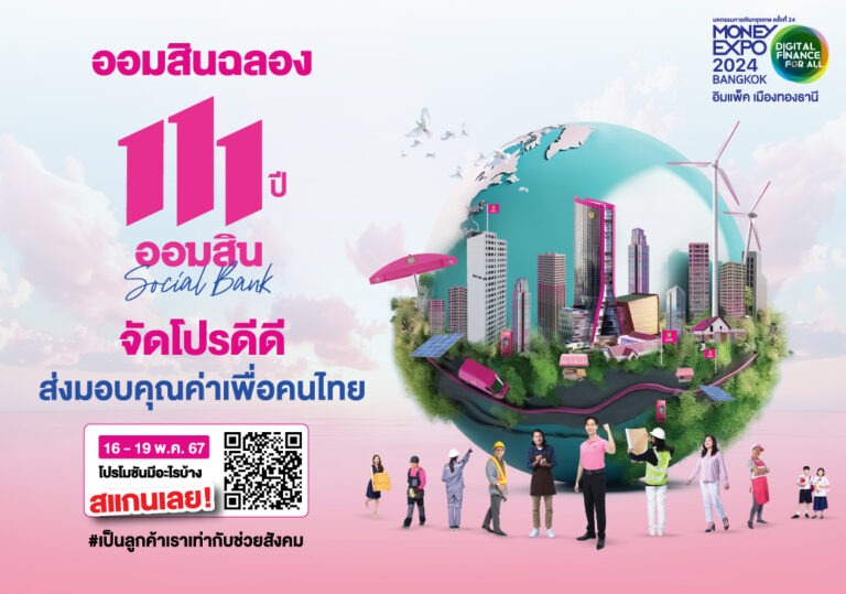 ออมสิน ชูเงินฝากดอกเบี้ยสูง 21% ต่อปี / สลากออมสิน 1 ปี แจกเพิ่มทองคำแท่ง 10 กิโลกรัม ฉลอง 111 ปี พร้อมอัดแคมเปญสินเชื่อรีไฟแนนซ์ ในงาน Money Expo 2024 กรุงเทพ 16 – 19 พฤษภาคม 2567