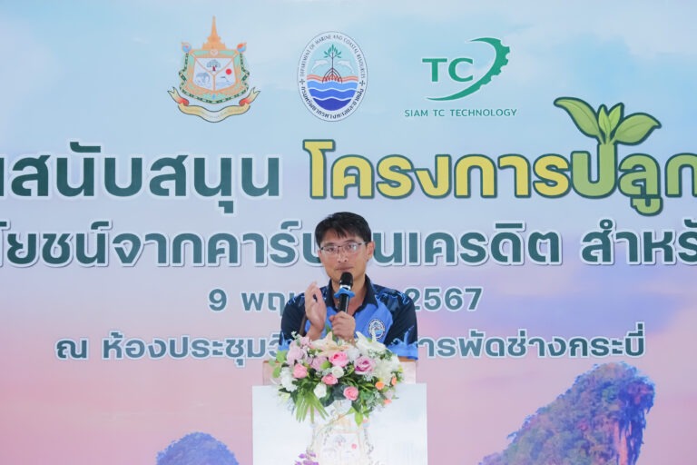 กรมทะเล จับมือ สยามทีซี มอบเงินสนับสนุนโครงการปลูกป่าชายเลน คาร์บอนเครดิต 40 ชุมชน เพื่อดูแล รักษา ฟื้นฟู ระบบนิเวศป่าชายเลน