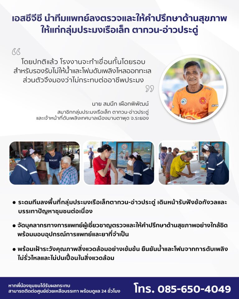 เอสซีจีซี นำทีมบุคลากรทางการแพทย์ลงพื้นที่กลุ่มประมงเรือเล็กพื้นบ้านที่ได้รับผลกระทบ เดินหน้าตรวจและให้คำปรึกษาด้านสุขภาพแก่ชุมชน