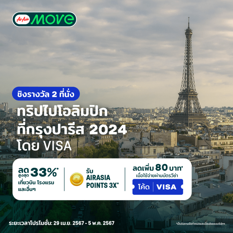AirAsia MOVE จับมือ VISA แจกตั๋วโอลิมปิก ณ กรุงปารีส ปี 2024 ฟรี 2 ที่นั่ง