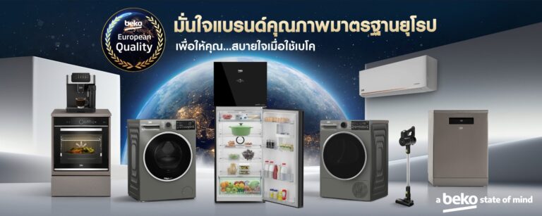 เบโค ผู้นำเครื่องใช้ไฟฟ้าจากยุโรป ชูจุดขาย ‘สร้างความสบายใจ’ สะท้อนความเชื่อมั่นที่ยั่งยืนจากผู้บริโภคทั่วโลก