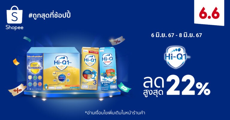 “ไฮคิว 1 พลัส” ผนึก “ช้อปปี้” ตอกย้ำแบรนด์นมผง ครองใจเหล่าคุณแม่ยุคใหม่ ประเดิมรับครึ่งปีหลัง เดินหน้าร่วมแคมเปญ Shopee 6.6 ลดใหญ่แบรนด์ดัง