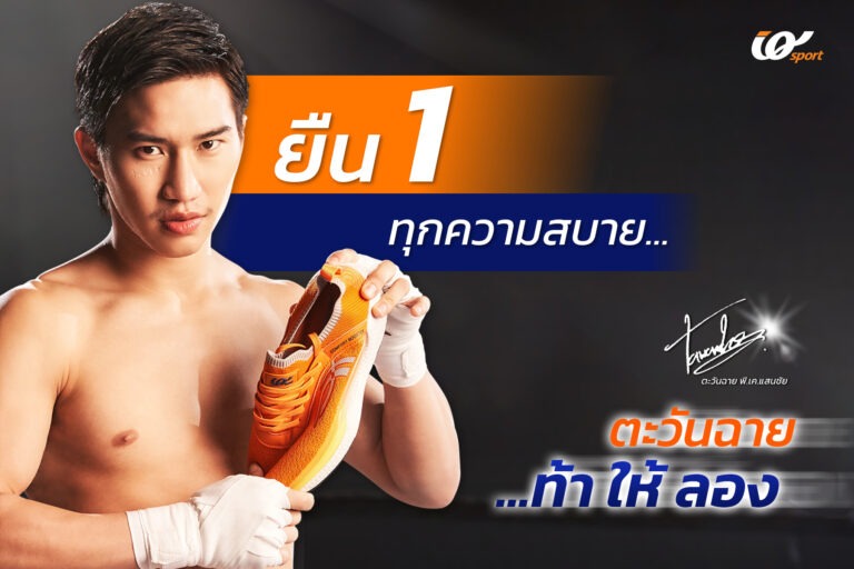 IQ SPORT เปิดตัว ‘ตะวันฉาย’ ดาวรุ่งแห่งวงการมวยไทยเป็นพรีเซ็นเตอร์คนใหม่ พร้อมลุยจัดแคมเปญ “ยืนหนึ่งทุกความสบาย…ตะวันฉาย ท้า! ให้ลอง”