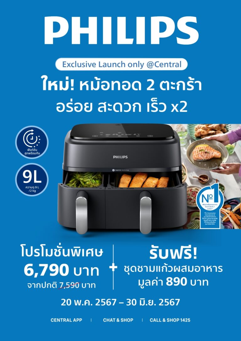 ห้างเซ็นทรัล และห้างโรบินสัน ในเครือเซ็นทรัล รีเทล จับมือ เวอร์ซุนิ (ประเทศไทย) เปิดตัวหม้อทอดนวัตกรรมสุดล้ำ “Philips AirFryer Dual Basket” ตอบโจทย์เทรนด์รักสุขภาพ วางจำหน่ายแบบเอ็กซ์คลูซีฟก่อนใครได้ที่ห้างเซ็นทรัลและโรบินสันเท่านั้น!