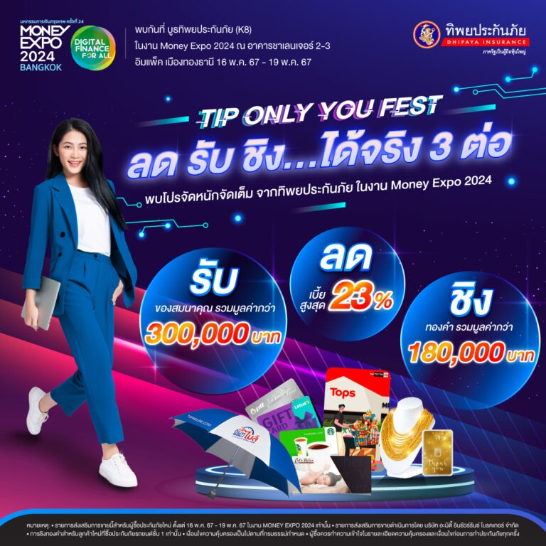 ทิพยประกันภัย เชิญชวนร่วมงาน Money Expo 2024 “TIP ONLY YOU FEST ลด รับ ชิง ได้จริง 3 ต่อ”