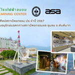 ศูนย์เรียนรู้โรงไฟฟ้าขนอม คว้ารางวัล “อนุรักษ์ศิลปสถาปัตยกรรม ปี 2567 ระดับดีมาก”
