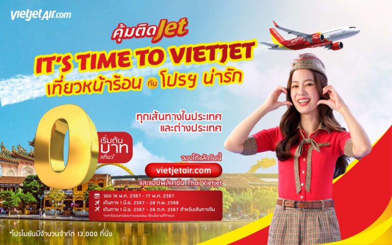 จองด่วน! ไทยเวียตเจ็ทจัดโปรฯ สุดคุ้ม ตั๋วเริ่มต้น 0 บาท